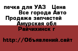 печка для УАЗ › Цена ­ 3 500 - Все города Авто » Продажа запчастей   . Амурская обл.,Райчихинск г.